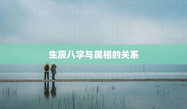 生辰八字与属相的关系