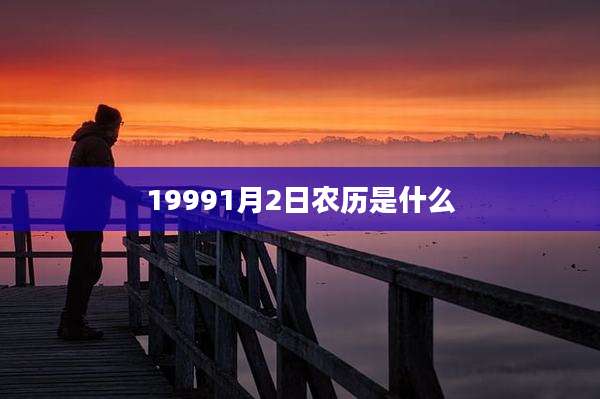 19991月2日农历是什么