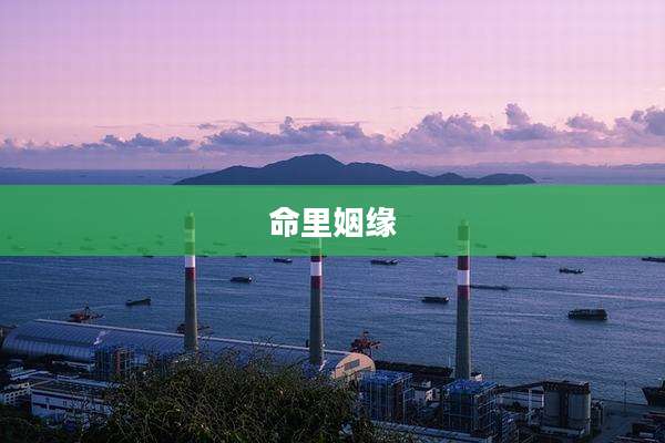 命里姻缘