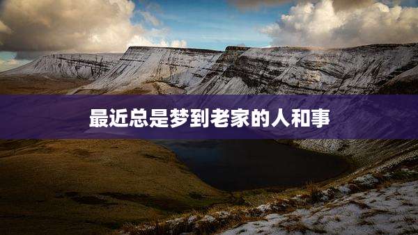 最近总是梦到老家的人和事