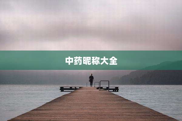 中药昵称大全