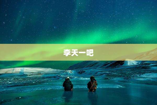 李天一吧