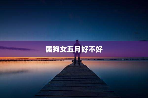 属狗女五月好不好