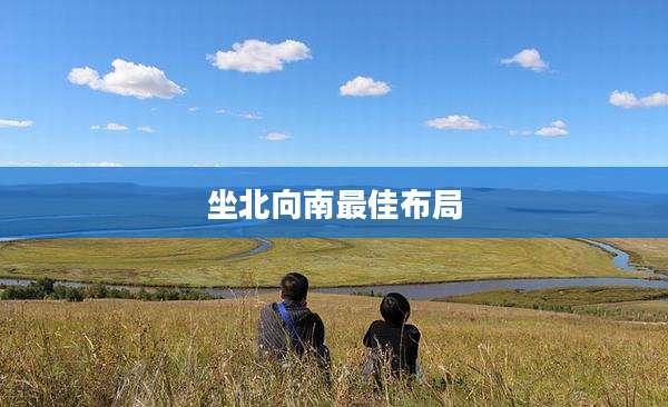 坐北向南最佳布局