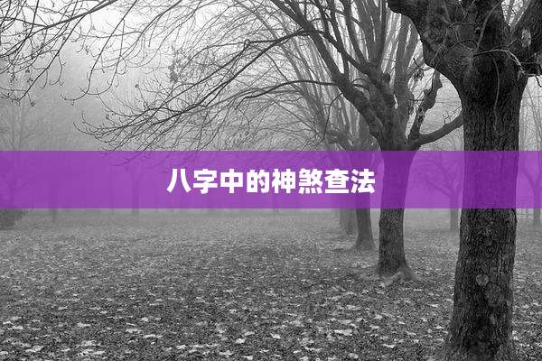 八字中的神煞查法
