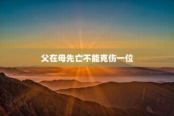 父在母先亡不能克伤一位