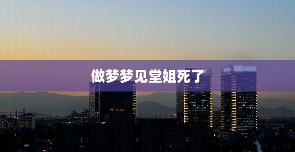 做梦梦见堂姐死了