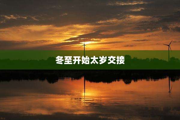 冬至开始太岁交接