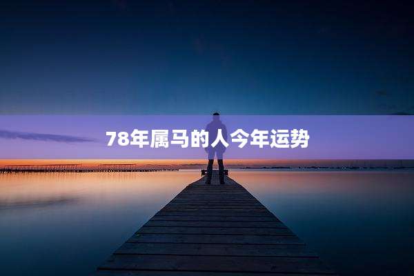 78年属马的人今年运势