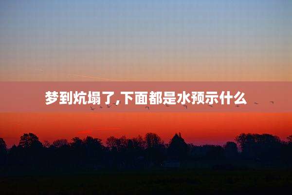 梦到炕塌了,下面都是水预示什么