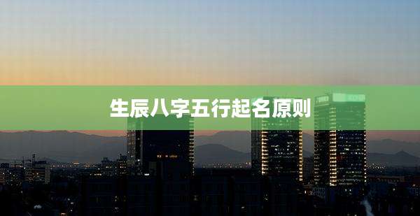 生辰八字五行起名原则