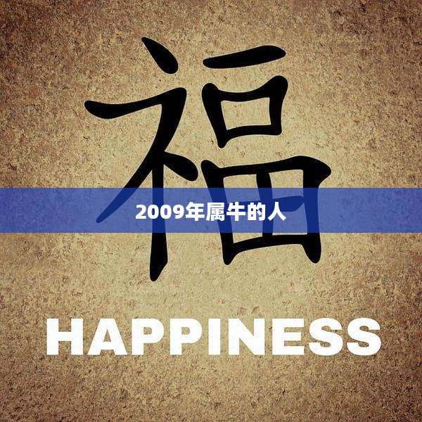 2009年属牛的人