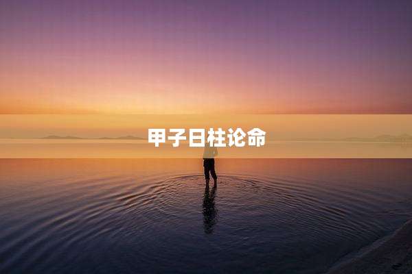 甲子日柱论命