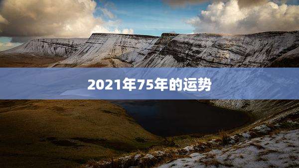 2021年75年的运势