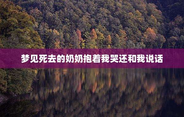 梦见死去的奶奶抱着我哭还和我说话