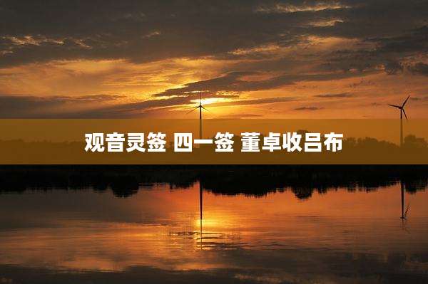 观音灵签 四一签 董卓收吕布