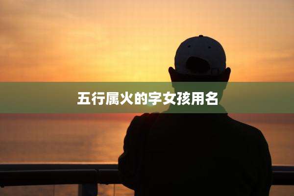 五行属火的字女孩用名
