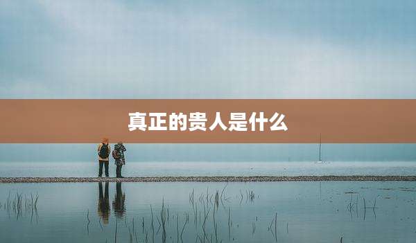 真正的贵人是什么