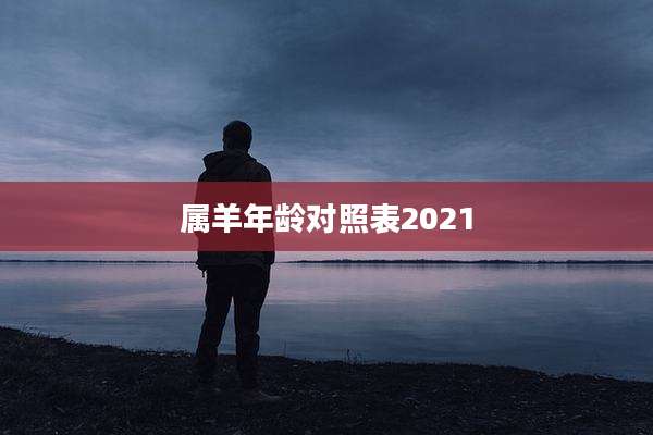 属羊年龄对照表2021