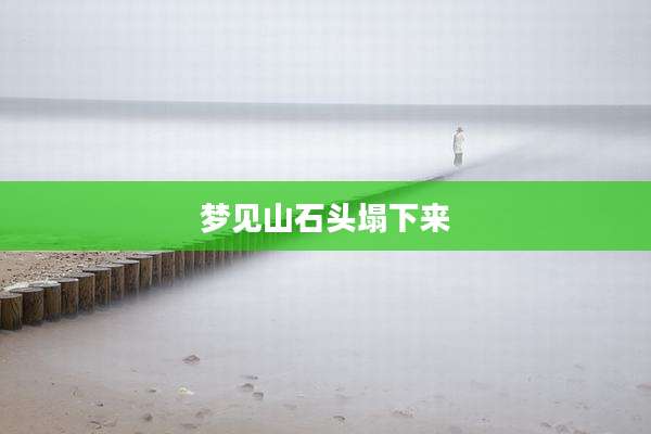 梦见山石头塌下来