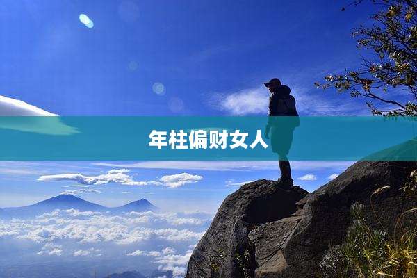 年柱偏财女人