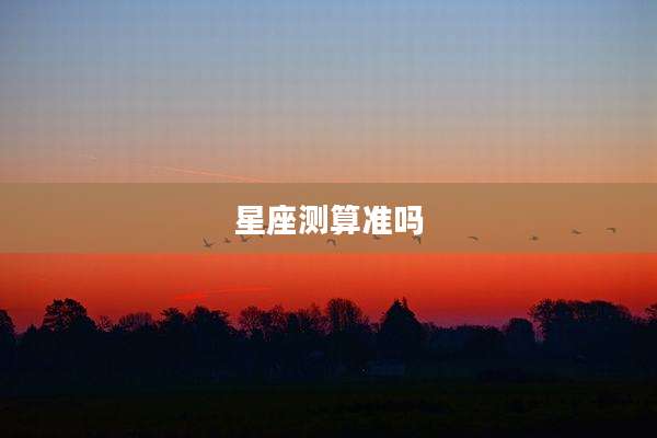 星座测算准吗