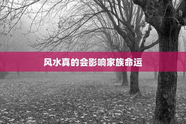 风水真的会影响家族命运
