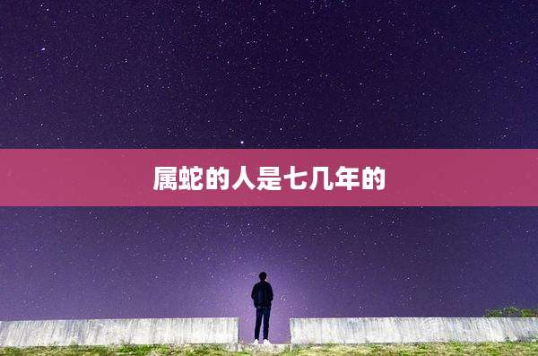 属蛇的人是七几年的