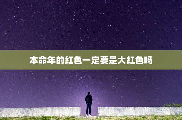 本命年的红色一定要是大红色吗