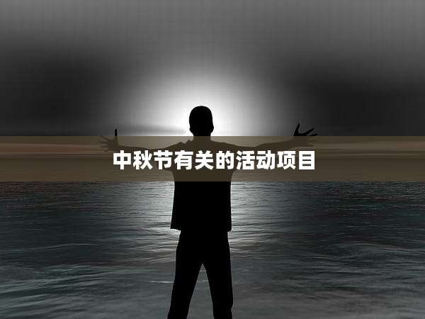中秋节有关的活动项目