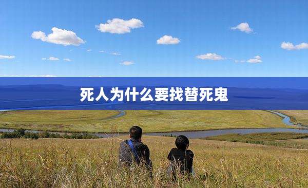 死人为什么要找替死鬼
