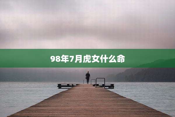 98年7月虎女什么命