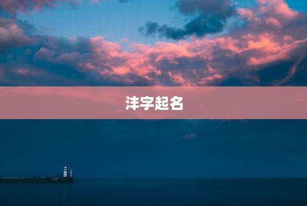 沣字起名