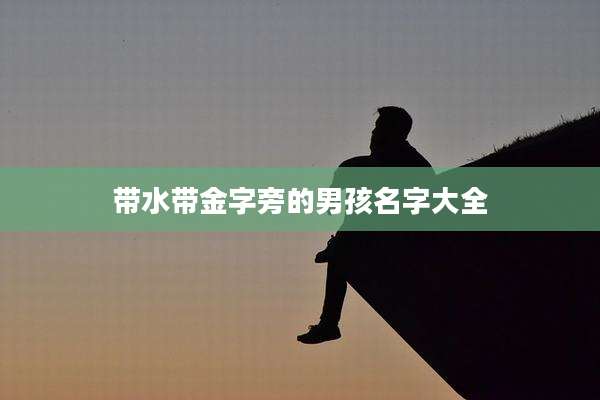 带水带金字旁的男孩名字大全