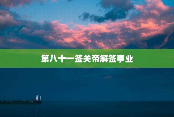 第八十一签关帝解签事业