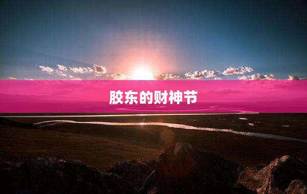 胶东的财神节