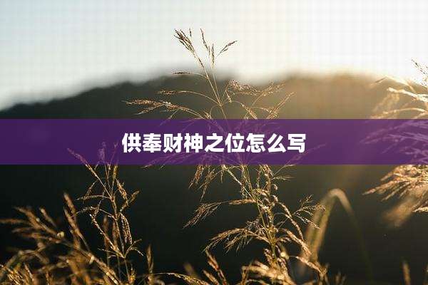 供奉财神之位怎么写