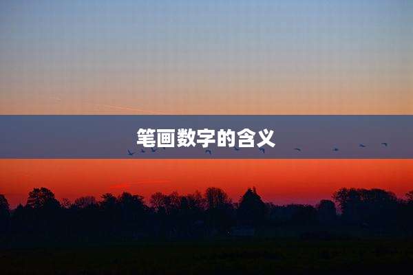 笔画数字的含义