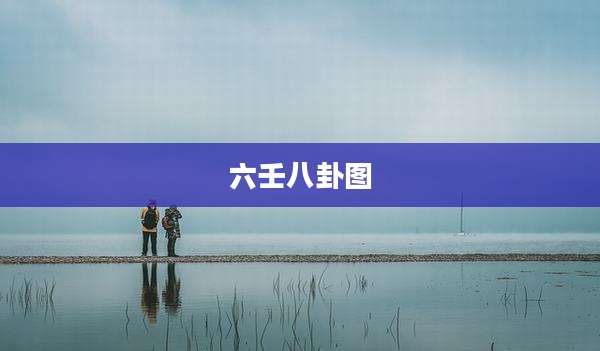 六壬八卦图