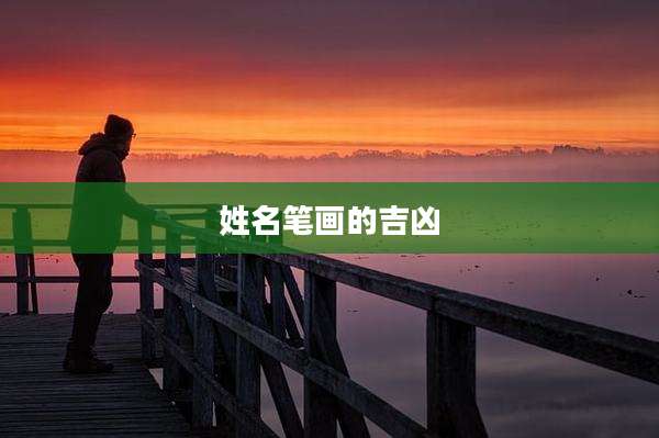 姓名笔画的吉凶
