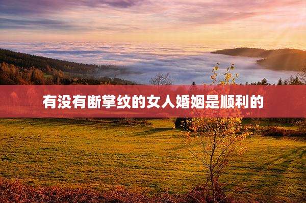 有没有断掌纹的女人婚姻是顺利的