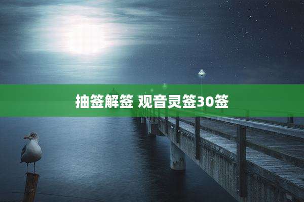 抽签解签 观音灵签30签