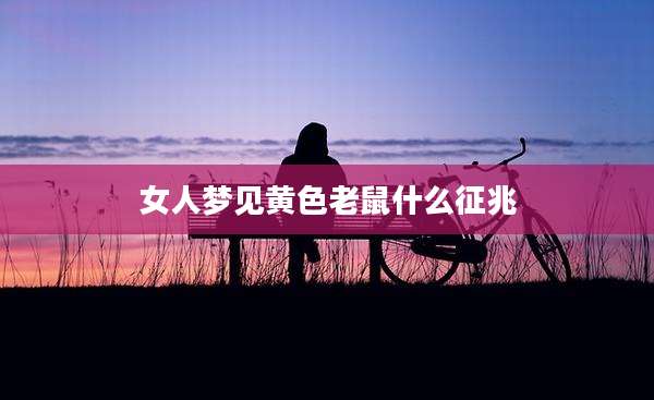 女人梦见黄色老鼠什么征兆
