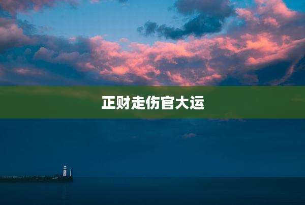 正财走伤官大运
