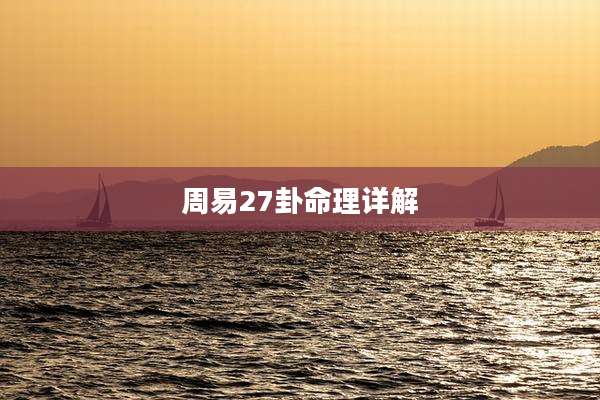 周易27卦命理详解