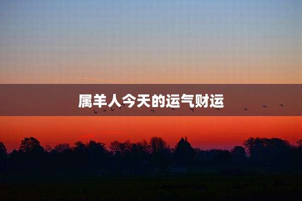 属羊人今天的运气财运