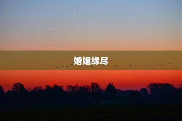 婚姻缘尽