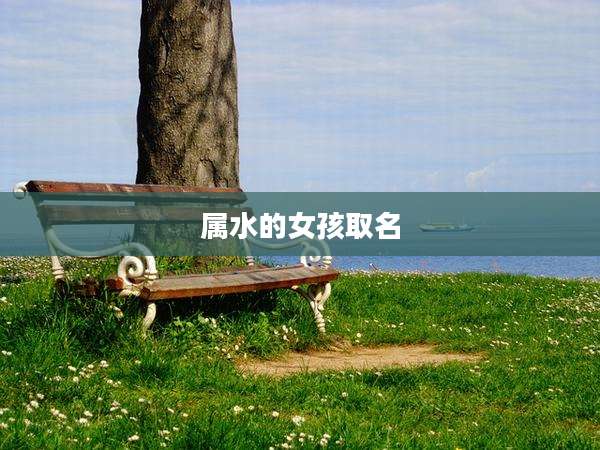 属水的女孩取名