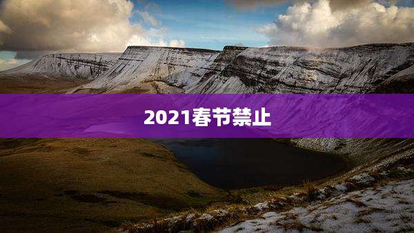 2021春节禁止