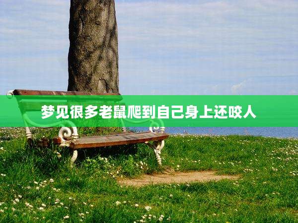 梦见很多老鼠爬到自己身上还咬人